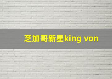 芝加哥新星king von